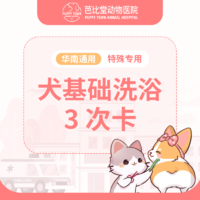 【新瑞鹏-芭比堂】特殊犬精细洗浴3次卡（BBT303）